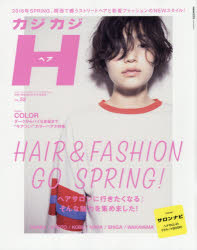 カジカジH（ヘア）　VOL．52（2016SPRING　STYLE　ISSUE）