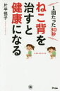 ねこ背を治すと健康になる 1回たった30秒