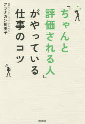 「ちゃんと評価される人」がやっている仕事のコツ