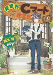 Kadokawa Sneaker Library - 異世界Cマート繁盛記　2