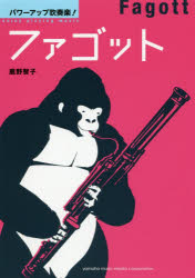 パワーアップ吹奏楽！ファゴット