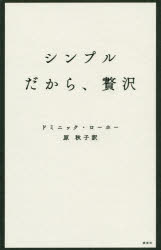 シンプルだから、贅沢
