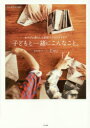 子どもと一緒にこんなこと。 OURHOME あそびと暮らしと部屋づくりのアイデア