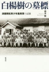 Pocketbooks （Economy , Society） - 白楊樹の墓標　満蒙開拓青少年義勇軍の記録