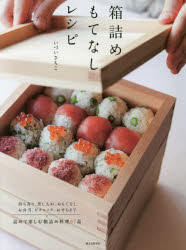 箱詰めもてなしレシピ　持ち寄り、差し入れ、おもてなし、お弁当、ピクニック、おせちまで詰めて楽しむ箱詰 ...