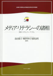 メディア・リテラシーの諸相　表象・システム・ジャーナリズム