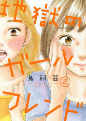 Shueisha You C - 地獄のガールフレンド　　　2