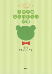 うさぎになりたがった子熊