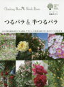 つるバラ&半つるバラ この1冊を読めば仕立て、誘引、デザイン、立体的な庭づくりなどすべてがわかる