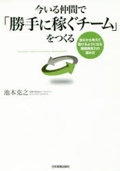 今いる仲間で「勝手に稼ぐチーム」をつくる　自分から考えて動けるようになる課題発見力の高め方