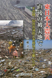 東日本大震災直後の被災地で その時、仙台の消防と市民はどう動いたか