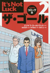 ザ・ゴール　コミック版　2