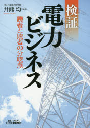検証電力ビジネス　勝者と敗者の分岐点