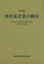 外資系企業の動向 第48回