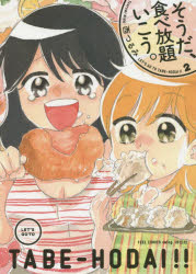 Ladies - そうだ、食べ放題いこう。　　　2