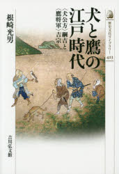 犬と鷹の江戸時代　〈犬公方〉綱吉と〈鷹将軍〉吉宗