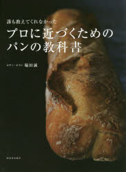 誰も教えてくれなかったプロに近づくためのパンの教科書
