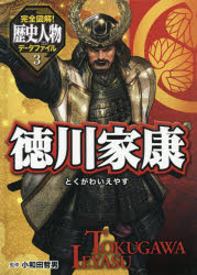 完全図解！歴史人物データファイル　3
