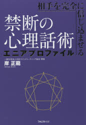 相手を完全に信じ込ませる禁断の心理話術エニアプロファイル