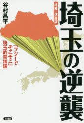 埼玉の逆襲　「フツーでそこそこ」埼玉的幸福論
