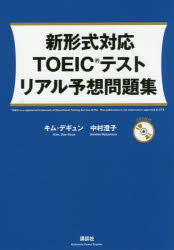 新形式対応TOEICテストリアル予想問題集