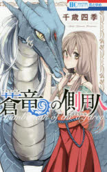 Shueisha Margaret C - 蒼竜（アズファレオ）の側用人