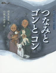 つなみとゴンとコン