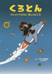くろとん　ジェットイルカとほしりょこう