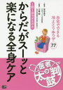からだがスーッと楽になる全身ケア 1回1分でポカポカ 自宅でできる冷えとり手ワザ77