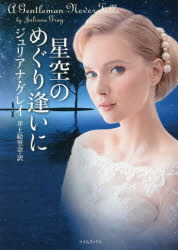 星空のめぐり逢いに