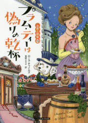 プラム・ティーは偽りの乾杯