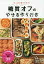 糖質オフのやせる作りおき たっぷり食べてOK!