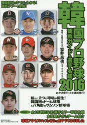 韓国プロ野球観戦ガイド＆選手名鑑　2016 topculture-10610199 トップカルチャーnetクラブ パッケージ画像