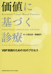 価値に基づく診療　VBP実践のための10のプロセス