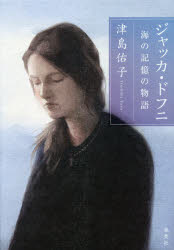 ジャッカ・ドフニ　海の記憶の物語