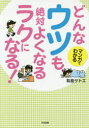 どんなウツも、絶対よくなるラクになる! マンガでわかる