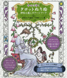 幸せに導くタロットぬり絵　神秘と癒しのアートワーク
