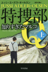 特捜部Q　〔5－1〕