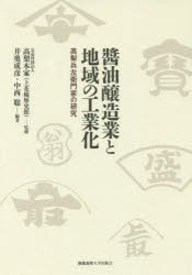醤油醸造業と地域の工業化　高梨兵左衛門家の研究