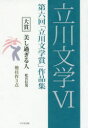 立川文学 6