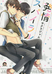 発情スパイラル