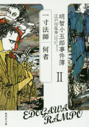 明智小五郎事件簿　2