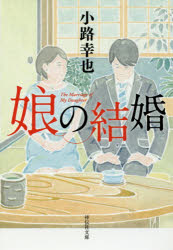 娘の結婚