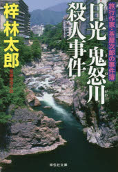 日光鬼怒川殺人事件