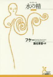 水の精（ウンディーネ）