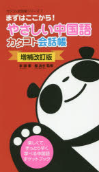 やさしい中国語カタコト会話帳　まずはここから！