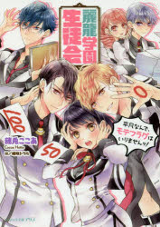 麗龍学園生徒会 平凡なんで、モテフラグはいりませんッ！
