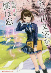 その10文字を、僕は忘れない