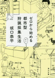 ゼロから始める都市型狩猟採集生活