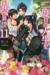 二度目の人生を異世界で　11